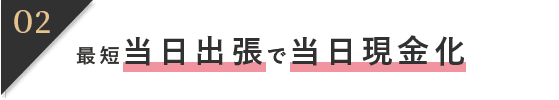 最短当日出張で当日現金化